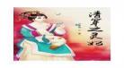 清穿之悠闲阿哥