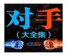 权力征途炮打女局长