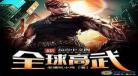 全球高武之我是陈凡