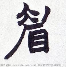 眉字笔画