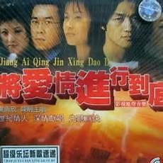 将爱情进行到底廖凡