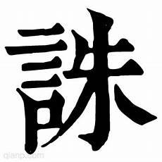 窃铢者贼 窃国者侯