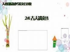 敏而好学不耻下问选自论语
