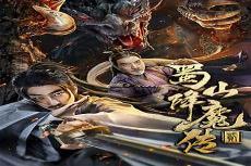 蜀山降魔传2完整版