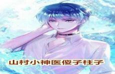 山村小神医傻根王铁柱