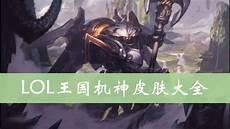 lol王国机神皮肤有谁
