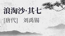 浪淘沙其七的注音版