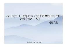 星际悠闲生活录