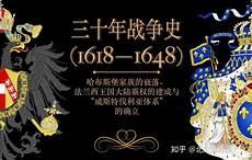 威斯特伐利亚和约主要内容