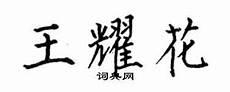 峻字的楷书
